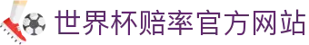 世界杯赔率-官方登录与投注指南|World Cup